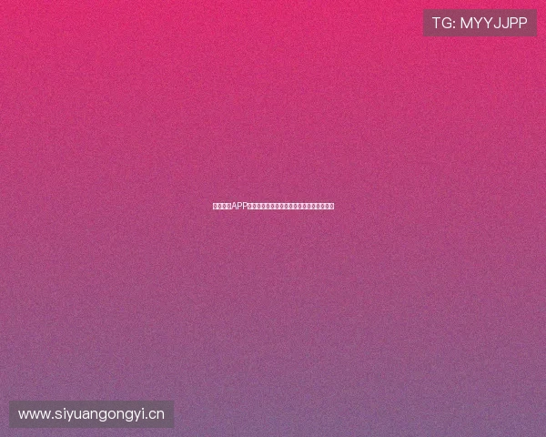 鲸鲨直播APP全新上线,带你体验最真实互动与精彩内容